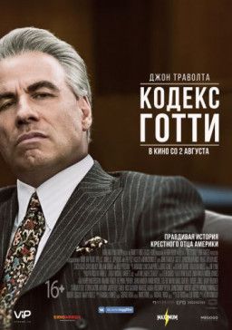 Кодекс Готти / Gotti (2018) WEB-DLRip &#124; HDRezka Studio