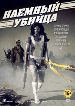 Наемный убийца / Bounty Killer (2013)