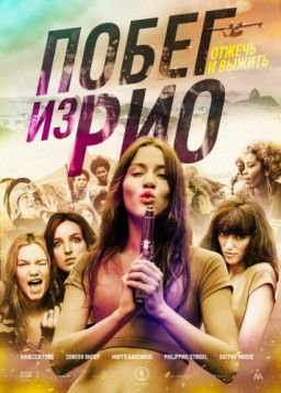 Побег из Рио / Going to Brazil (2016) BDRip &#124; iTunes