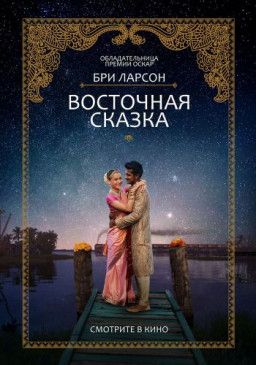 Восточная сказка / Basmati Blues (2017) WEB-DLRip