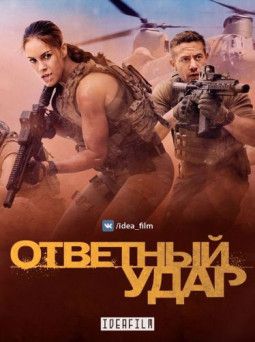 Ответный удар / Strike Back [6 Сезон. 1-10 из 10] (2017) HDTVRip &#124; IdeaFilm