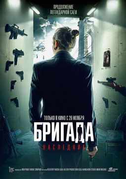 Бригада. Наследник (2012)