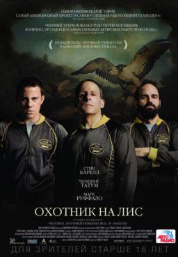 Охотник на лис / Foxcatcher (2014)