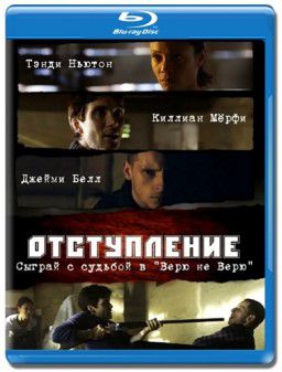 Отступление / Retreat (2011)