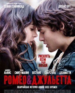 Ромео и Джульетта / Romeo and Juliet (2013)