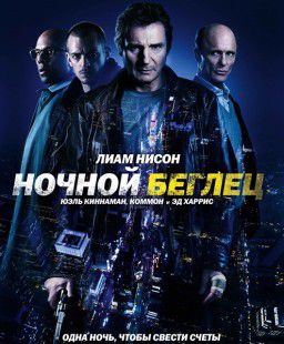 Ночной беглец / Run All Night (2015)