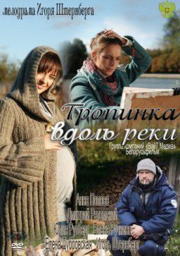 Тропинка вдоль реки [01-04 из 04] (2011)