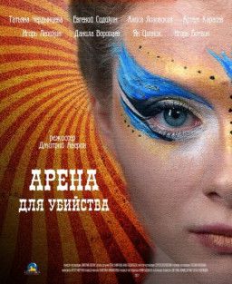 Арена для убийства [1-4 из 4] (2017) SATRip