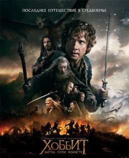 Хоббит: Битва пяти воинств / The Hobbit: The Battle of the Five Armies (2014)