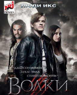 Волки / Wolves (2014)