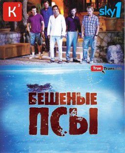 Бешеные псы / Mad Dogs [S03] (2013)