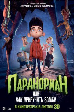 Паранорман, или Как приручить зомби / ParaNorman (2012)