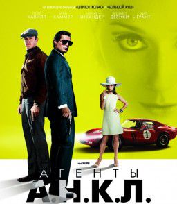 Агенты А.Н.К.Л. / The Man from U.N.C.L.E. (2015)