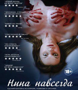 Нина навсегда / Nina Forever (2015)