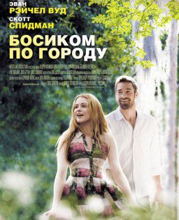 Босиком / Barefoot (2014)