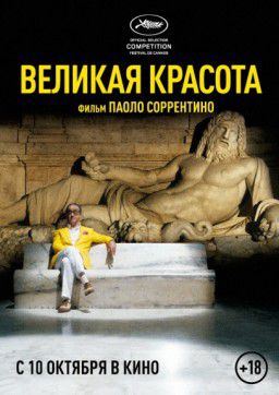 Великая красота / The Great Beauty / La grande bellezza (2013)