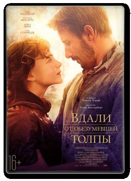 Вдали от обезумевшей толпы / Far from the Madding Crowd (2015)