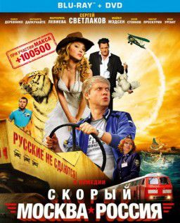 Скорый Москва-Россия (2014)