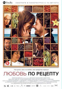 Любовь по рецепту / Menu degustacio (2013)