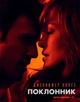 Поклонник / The Boy Next Door (2015)