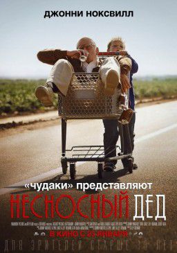 Несносный дед / Jackass Presents: Bad Grandpa (2013)