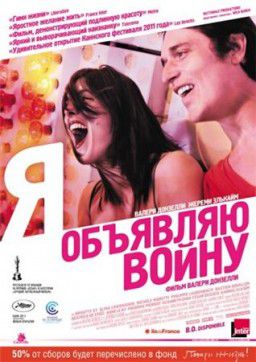 Я объявляю войну / La guerre est declaree (2011) DVDrip [Лицензия]