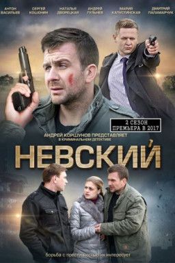 Невский. Проверка на прочность [2 Сезон. 1-24 из 30] (2017) SATRip