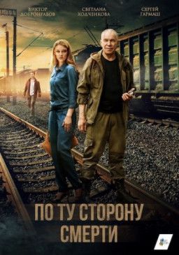 По ту сторону смерти [1-16 из 16] (2018) WEBRip 1080p