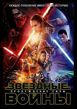 Звёздные войны: Пробуждение силы / Star Wars: Episode VII - The Force Awakens (2015)