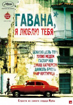 Гавана, я люблю тебя / 7 dias en La Habana / 7 Days in Havana (2012)