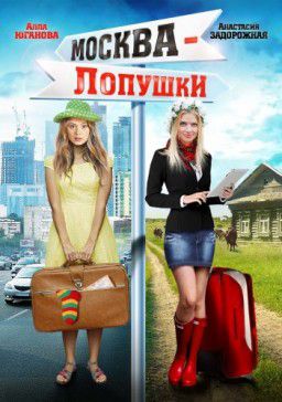 Москва - Лопушки (2014) Москва - Лопушки (2014)