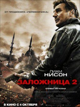 Заложница 2 / Taken 2 (2012)