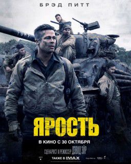 Ярость / Fury (2014)