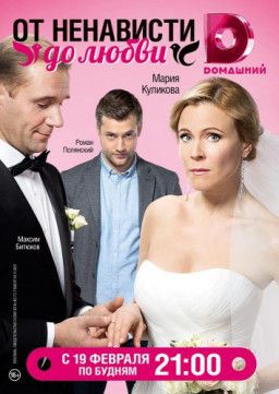 От ненависти до любви [1-4 из 24] (2018) SATRip