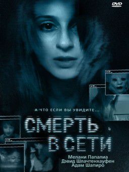 Смерть в сети / The Den (2013)