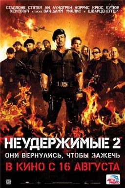 Неудержимые 2  / The Expendables 2 (2012)