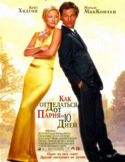 Как отделаться от парня за 10 дней / How to Lose a Guy in 10 Days (2003)