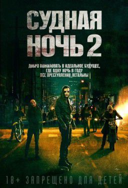 Судная ночь 2 / The Purge: Anarchy (2014)