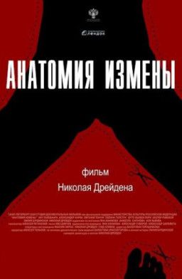 Анатомия измены (2018) WEB-DL 1080p &#124; iTunes