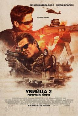 Убийца 2. Против всех / Sicario 2: Soldado (2018) WEB-DLRip &#124; Звук с TS