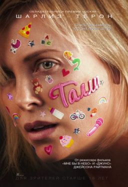 Талли / Tully (2018) WEB-DLRip &#124; Чистый звук