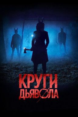 Круги дьявола / Jackals (2017) WEB-DLRip &#124; iTunes