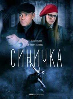 Синичка [1-4 из 4] (2018) WEB-DLRip