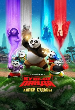 Кунг-фу панда: Лапки судьбы / Kung Fu Panda: The Paws of Destiny [1 Сезон. 1-13 из 13] (2018) WEB-DLRip &#124; IdeaFilm