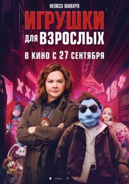 Игрушки для взрослых / The Happytime Murders (2018) BDRip 1080p &#124; iTunes