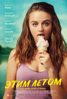 Этим летом / Summer &#39;03 (2018) WEBRip &#124; Чистый звук