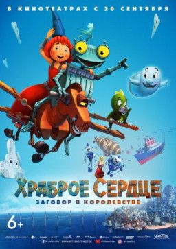 Храброе сердце. Заговор в королевстве / Ritter Rost 2: Das Schrottkomplott (2017) HDRip &#124; Чистый звук