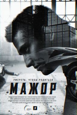 Мажор [1-3 Сезон. 1-27 из 40] (2014-2018) HDTVRip