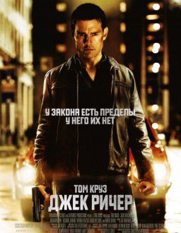 Джек Ричер / Jack Reacher (2012)