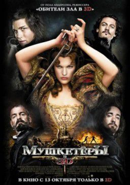 Мушкетеры (2011)